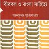 Birbal O Bangla Sahitya ll Arun Kumar Mukhopadhyay