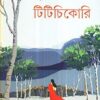Titichikori || টিটিচিকোরি