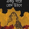 Ektu Pore Rod Uthbe || একটু পরে রোদ  উঠবে