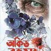Orchid Rahasya || Saikat Mukhapadhya || অর্কিড রহস্য || সৈকত মুখোপাধ্যায়