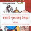 SAHAJADA DARASHUKO VOLUME 1 || Shyamal Gangopadhyay || || সাহাজাদা দারাশুকো খন্ড ১ || শ্যামল গঙ্গোপাধ্যায় ||