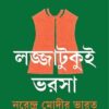 Lojjatukui Bhorsha || Amitabha Gupta
