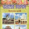 Bharater Chaar Dham || ভারতের চার ধাম