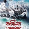 Kargiler Akase || কারগিলের আকাশে