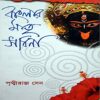 BANGLAR MATRI SADHANA || PRITHWIRAJ SEN