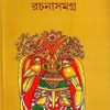 LEELA MAJUMDAR RACHANA SAMAGRA VOL 8 || LEELA MAJUMDAR || লীলা মজুমদার রচনা সমগ্র ৮ম খন্ড || লীলা মজুমদার