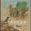 Shababahika || Srijata || শব্দবাহিকা || শ্রীজাত