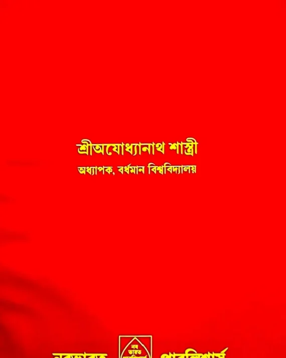 Kankalmalinitantram || Sri Ayodhyanath Shastri || কঙ্কলমালিনীতন্ত্রম || শ্রী অযোধ্যানাথ শাস্ত্রী