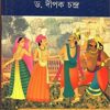 Swarnamarichika || Dipak Chandra