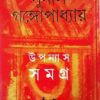 Sunil Gangopadhyay Upanyas Samagra Vol 13 || উপন্যাস সমগ্র খন্ড ১৩ || সুনীল গঙ্গোপাধ্যায়