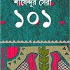 Shirsendur Sera 101 || শীর্ষেন্দুর সেরা ১০১