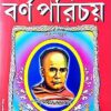 Barna Parichay Vol-1 || Ishwar Chandra Vidyasagar