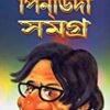 Pindida Samagra || পিনডিদা সমগ্র