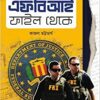 FBI File Theke || Kajal Bhattacharya
