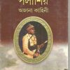 Palashir Ajana Kahini || পলাশীর অজানা কাহিনী