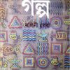 PANCHASTI GALPA || NALINI BERA