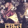BANDHAN  || TAMAL BONDOPADHYAY ||  বন্ধন || তমাল বন্দোপাধ্যায়