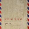 Harano Thikana || Krishna Basu || হারানো ঠিকানা || কৃষ্ণা বসু