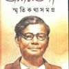 SMRITIKATHA SAMAGRA || স্মৃতিকথা সমগ্র