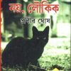 Aloukik Noy Loukik Part 1 || অলৌকিক নয় লৌকিক পর্ব ১