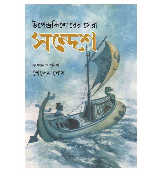 UPENDRAKISHORER SERA SANDESH || SHAILEN GHOSH