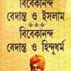Vivekananda Vedanta O Islam And Vivekananda Vedanta O Hindu Dharma || Hossainur Rahaman