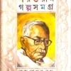 Parasuram Galpasamagra || Rajsekhar Basu || পরশুরাম গল্পসমগ্র || রাজশেখর বসু ||