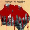 Nandigram - Ashole Ja Ghotechilo || নন্দীগ্রাম আসলে যা ঘটেছিল ||  বিতনু চট্টোপাধ্যায়