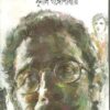 Kakababu Samagra - Vol.1 || Sunil Gangopadhyay || কাকাবাবু সমগ্র - খণ্ড  ১ || সুনীল গঙ্গোপাধ্যায়