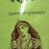 Kankabati || কঙ্কাবতী
