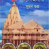Jagrata Shaibatirtha Shree Somnath || Suman Gupta || জাগ্রত শৈবতীর্থ শ্রীসোমনাথ || সুমন গুপ্ত