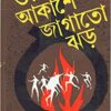 ORA AKASHE JAGATO JHAR || ওরা আকাশে জাগাতো ঝড়