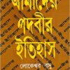 AMADER PADABIR ITIHAS || LOKESWAR BASU || আমদের পদবীর ইতিহাস || লোকেশ্বর বসু