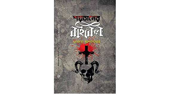 Shoytaner Bible || Devdutta Bandhopadhyay || শয়তানের বাইবেল ||দেবদত্ত বন্দ্যোপাধ্যায়