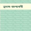 Subhas Rachanabali Vol 1 || Netaji Subhas Chandra Bose