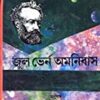Jules Verne Omnibus || জুল ভার্ন অমনিবাস