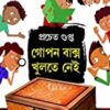 Gopon Baksho Khulte Nei || Prachet Gupta || গোপন বাক্স খুলতে নেই || প্রচেত গুপ্ত