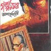 Galpa Samgra (Vol - 1) ll Ashapurna Debi