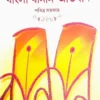 Beboharik Bangla Banan - Abhidhan || Pabitra Sarkar || ব্যবহারিক বাংলা বনান - অভিধান || পবিত্র সরকার ||