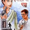 Shrestha Lekhakder Goyenda Galpo