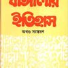 Bangalar Itihas ( Akhanda) || Rakhaldas Bandopadhyay