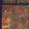 Teroti Upanyas || Buddhadeb Guha | তেরোটি উপন্যাস || বুদ্ধদেব গুহ || তেরোটি উপন্যাস || বুদ্ধদেব গুহ