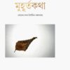 Muhurta katha || Somen Chanda