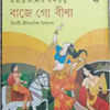 Baje Go Bina || Himadrikishore Dasgupta || বাজে গো বীণা || হিমাদ্রিকিশোর দাশগুপ্ত