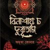 BINASHAY CHA DUSHKRITAM || AMRITA KONAR