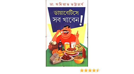 Diabetes Sab Khaben || Amitabha Bhattacharya