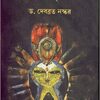 Dakshin Bharater Lokadebata O Lokachar : Bangla Lokasanskriti Samparka ll Dr. Debabrata Naskar