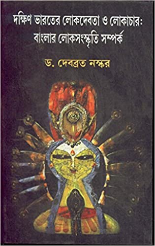 Dakshin Bharater Lokadebata O Lokachar : Bangla Lokasanskriti Samparka ll Dr. Debabrata Naskar