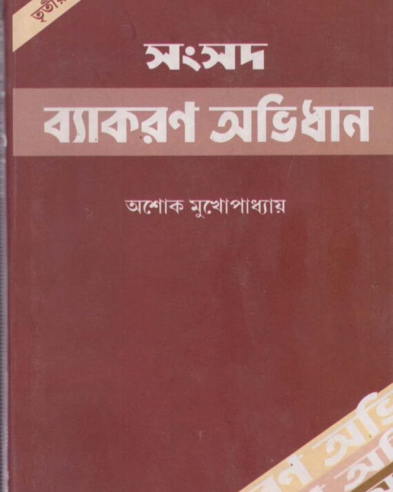 Samsad Byakaran Abhidhan || Ashoke Mukhopadhyay