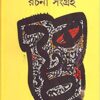 Hungry generation Rachana Sangraha || Sabyasachi Sen